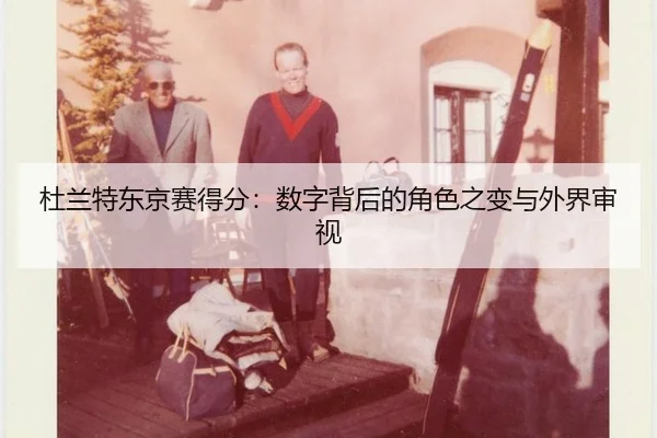 du-lan-te-dong-jing-sai-de-fen-shu-zi-bei-hou-de-jue-se-zhi-bian-yu-wai-jie-shen-shi-2-829.jpg
