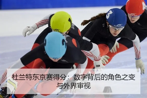 杜兰特东京赛得分：数字背后的角色之变与外界审视