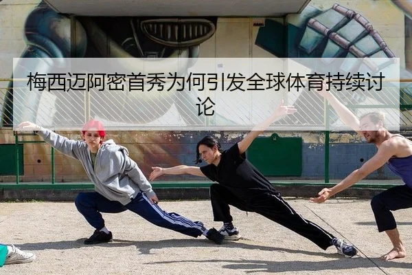 mei-xi-mai-a-mi-shou-xiu-wei-he-yin-fa-quan-qiu-ti-yu-chi-xu-tao-lun-2-313.jpg
