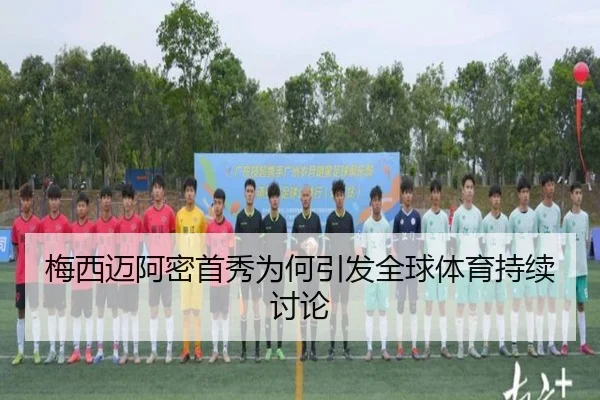 梅西迈阿密首秀为何引发全球体育持续讨论