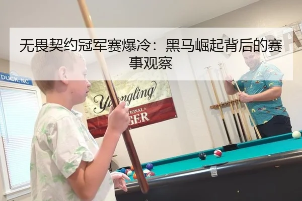 无畏契约冠军赛爆冷：黑马崛起背后的赛事观察